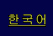 Korean